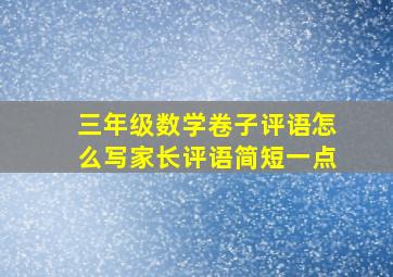 三年级数学卷子评语怎么写家长评语简短一点