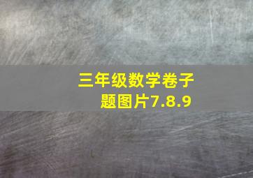 三年级数学卷子题图片7.8.9