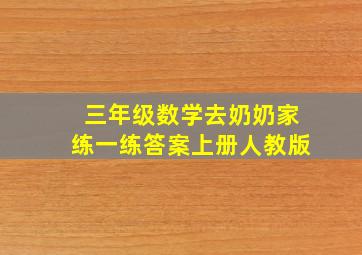 三年级数学去奶奶家练一练答案上册人教版