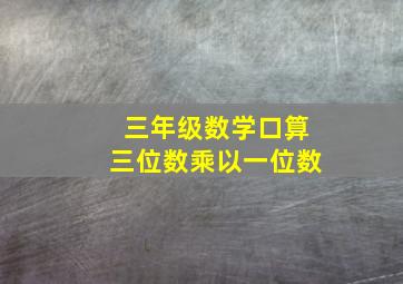 三年级数学口算三位数乘以一位数