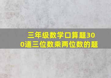 三年级数学口算题300道三位数乘两位数的题