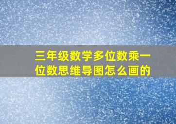 三年级数学多位数乘一位数思维导图怎么画的