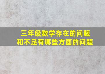 三年级数学存在的问题和不足有哪些方面的问题