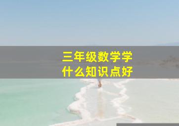 三年级数学学什么知识点好