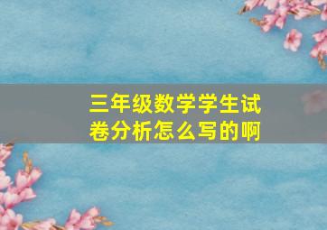 三年级数学学生试卷分析怎么写的啊