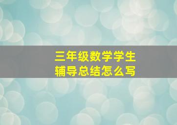 三年级数学学生辅导总结怎么写