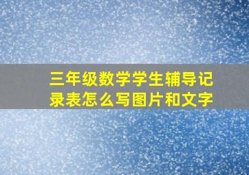 三年级数学学生辅导记录表怎么写图片和文字