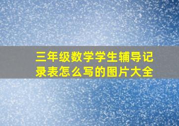 三年级数学学生辅导记录表怎么写的图片大全