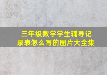 三年级数学学生辅导记录表怎么写的图片大全集