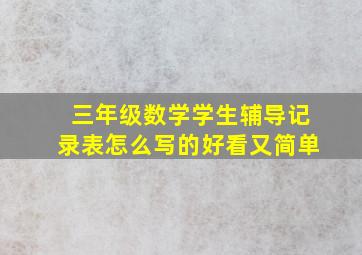 三年级数学学生辅导记录表怎么写的好看又简单