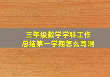 三年级数学学科工作总结第一学期怎么写啊