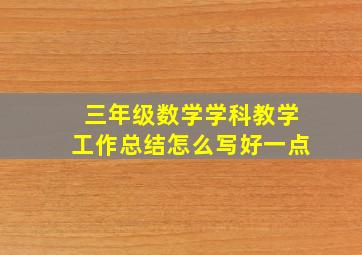 三年级数学学科教学工作总结怎么写好一点