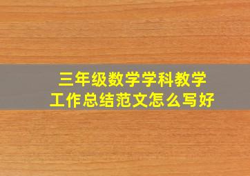 三年级数学学科教学工作总结范文怎么写好