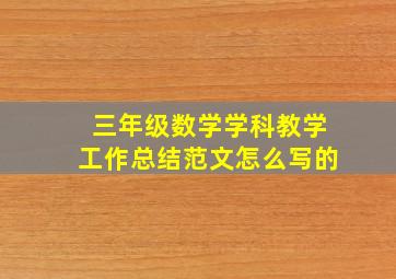 三年级数学学科教学工作总结范文怎么写的