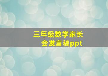 三年级数学家长会发言稿ppt