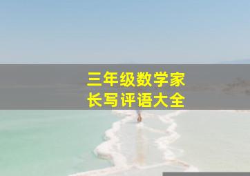 三年级数学家长写评语大全