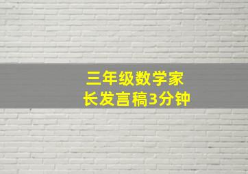 三年级数学家长发言稿3分钟