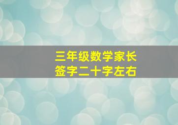 三年级数学家长签字二十字左右