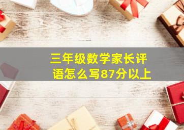 三年级数学家长评语怎么写87分以上