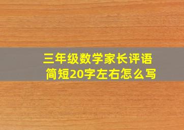 三年级数学家长评语简短20字左右怎么写