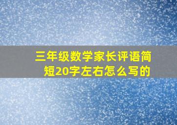 三年级数学家长评语简短20字左右怎么写的