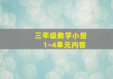 三年级数学小报1~4单元内容