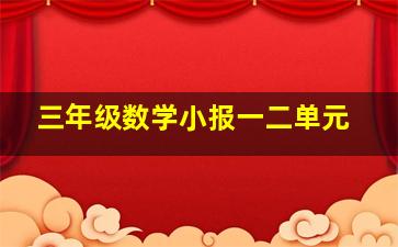 三年级数学小报一二单元