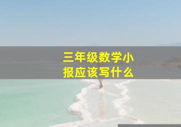 三年级数学小报应该写什么