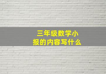 三年级数学小报的内容写什么