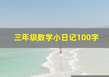 三年级数学小日记100字