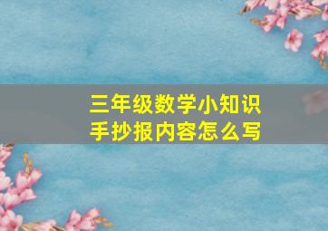 三年级数学小知识手抄报内容怎么写