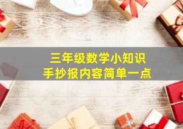 三年级数学小知识手抄报内容简单一点