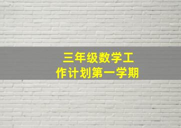 三年级数学工作计划第一学期