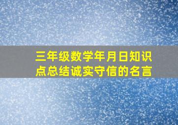 三年级数学年月日知识点总结诚实守信的名言