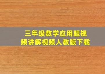 三年级数学应用题视频讲解视频人教版下载