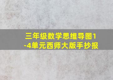 三年级数学思维导图1-4单元西师大版手抄报