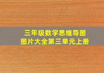 三年级数学思维导图图片大全第三单元上册