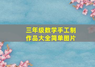 三年级数学手工制作品大全简单图片