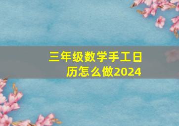 三年级数学手工日历怎么做2024