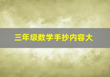 三年级数学手抄内容大