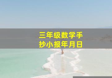 三年级数学手抄小报年月日