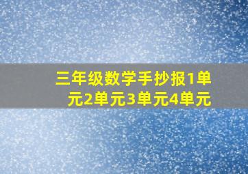 三年级数学手抄报1单元2单元3单元4单元