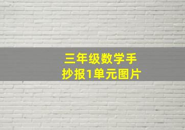 三年级数学手抄报1单元图片