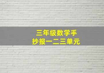 三年级数学手抄报一二三单元