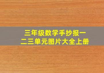 三年级数学手抄报一二三单元图片大全上册