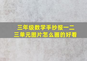 三年级数学手抄报一二三单元图片怎么画的好看