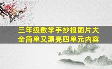 三年级数学手抄报图片大全简单又漂亮四单元内容