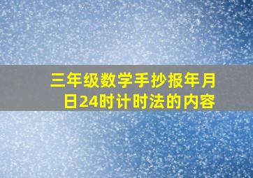 三年级数学手抄报年月日24时计时法的内容