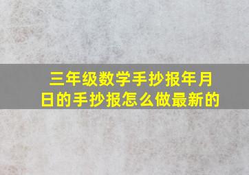 三年级数学手抄报年月日的手抄报怎么做最新的