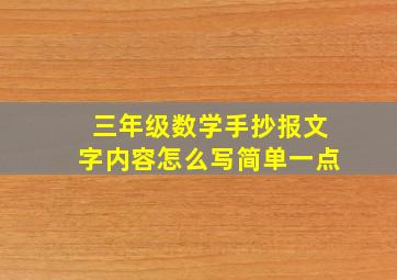 三年级数学手抄报文字内容怎么写简单一点